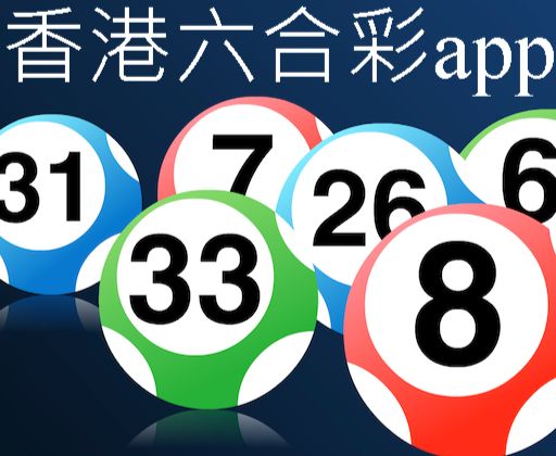 香港六合彩app官方授權24H開放投注即時直播兌獎派彩