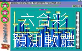 六合彩預測軟體最強神器全新數據分析中獎率可達92.6%