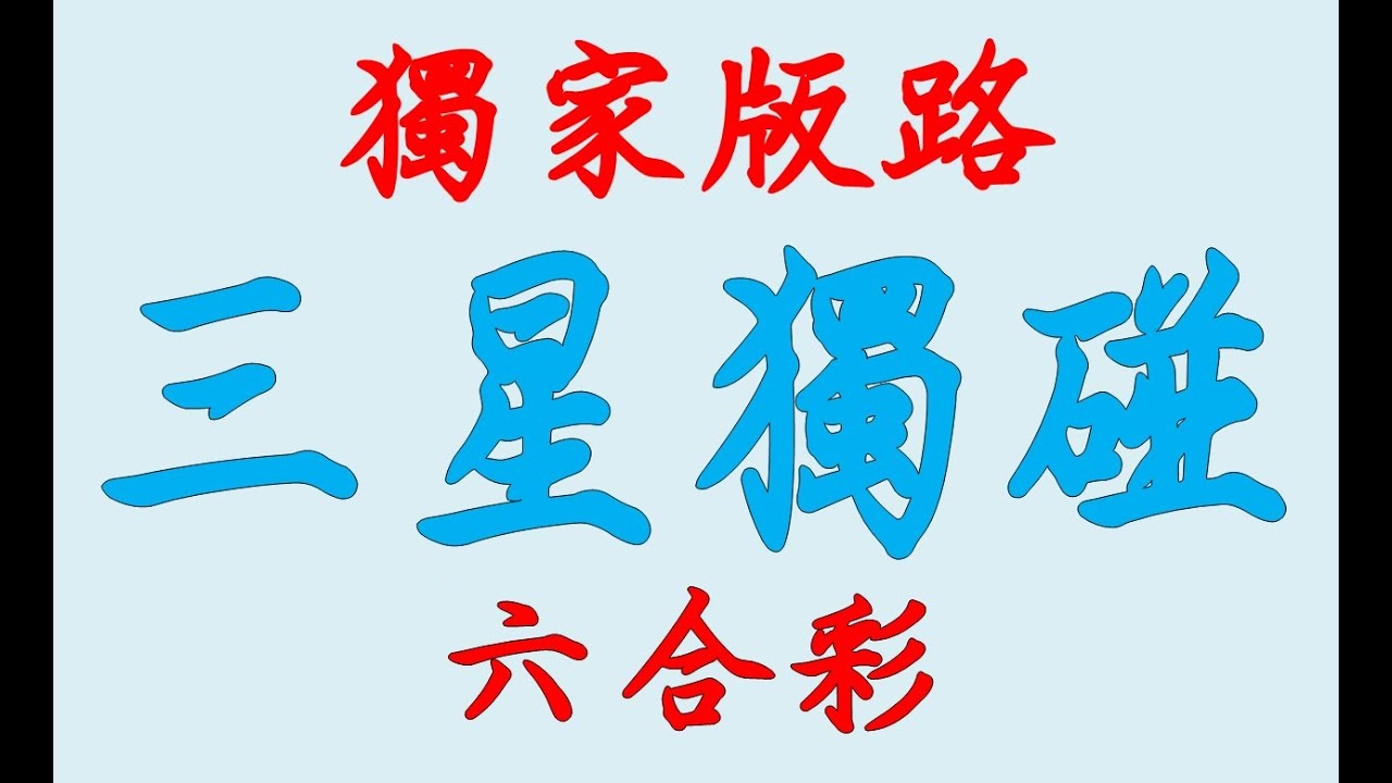 六合彩三星必勝組合百分比統計精準預測賠率高達890倍！