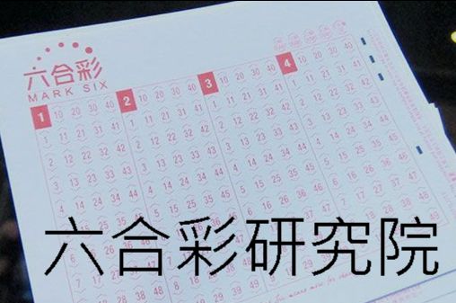 六合彩研究院精準簽賭各大高手齊聚中獎率達88.4%之高