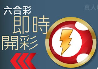 六合彩即時開獎app快速查詢結果提供完善資訊及獲利教學