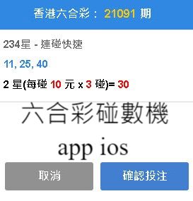 六合彩碰數機app ios免費下載計算最快第一排名推薦