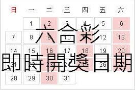 六合彩即時開獎日期同步香港馬會官方為準最新通知免費查詢