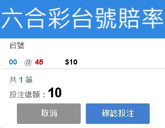 六合彩台號賠率全網最高認證基本玩法教學用低本金高額獲利