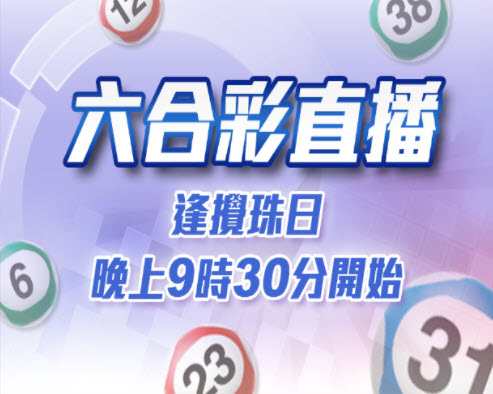 香港六合彩直播同步馬會官方為主APP下載可接收最新通知