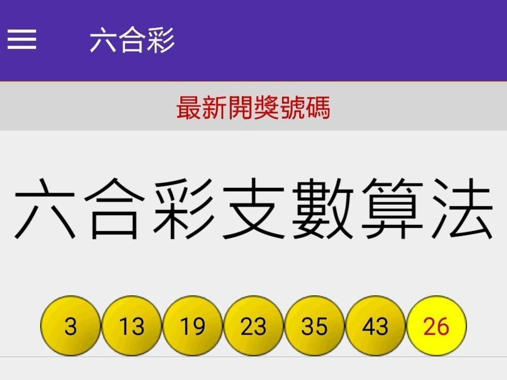 六合彩支數算法免費教學3分鐘上手火速得出碰數及中獎金額