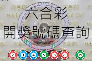 六合彩開獎號碼查詢同步香港馬會更新最新資訊計算中獎金額