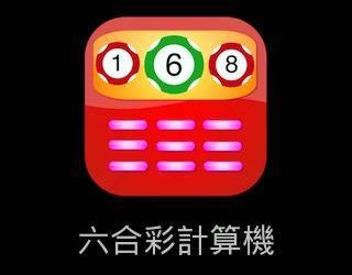 六合彩碰數機快速計算連碰立柱組合免費下載APP最便利