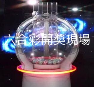 六合彩開獎現場即時同步2023獎號紀錄更新