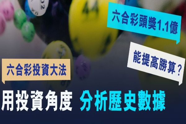 六合彩數據分析命中率86%全靠這個方法選號？！