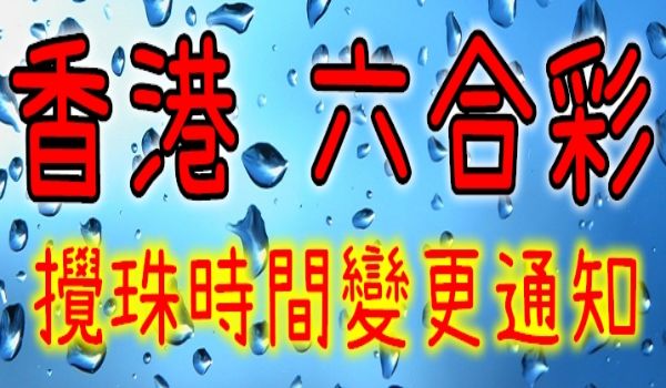 六合彩攪珠日期2023一覽表立即查詢最新獎號資訊