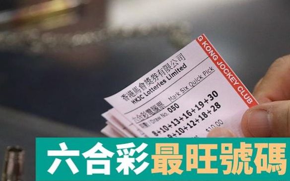 六合彩最旺號碼2023一覽表這些近期都必簽？！