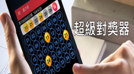 樂透兌獎app下載ios、安卓手機皆立刻得知結果