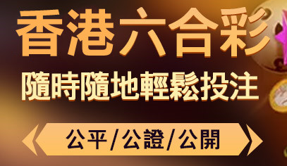 六合彩線上投注業界最高賠率免費分析號碼優勢