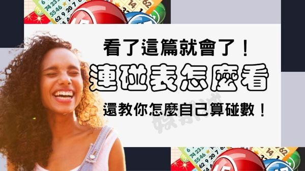 六合彩連碰表速查！免計算填入數量1秒鐘得出結果