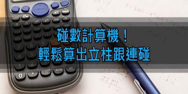 六合彩立柱計算機3秒鐘幫你算出碰數、成本、獎金