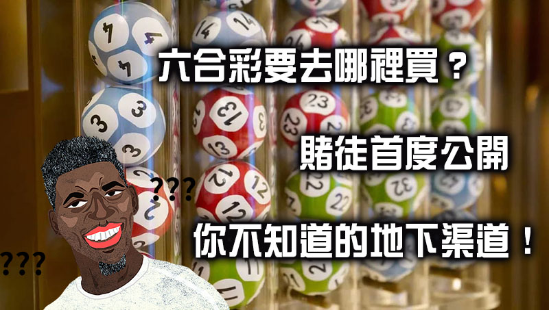 六合彩要去哪裡買?資深賭徒分享優質地下投注站!