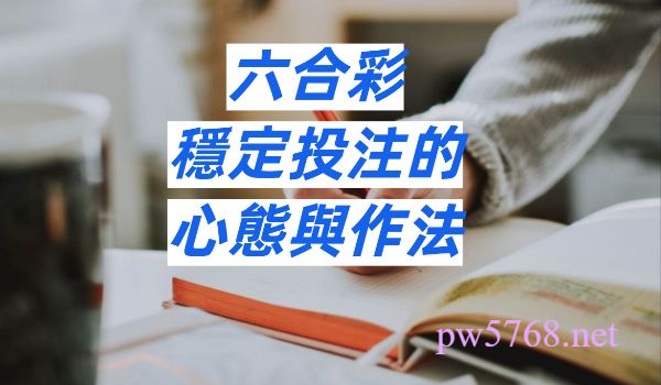 六合彩投注心態