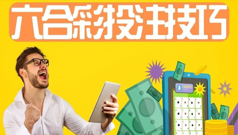 如何提高六合彩中獎機率？進階投注技巧大公開!