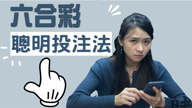 破解六合彩的秘密!「聰明投注法」讓你輕鬆中大獎!