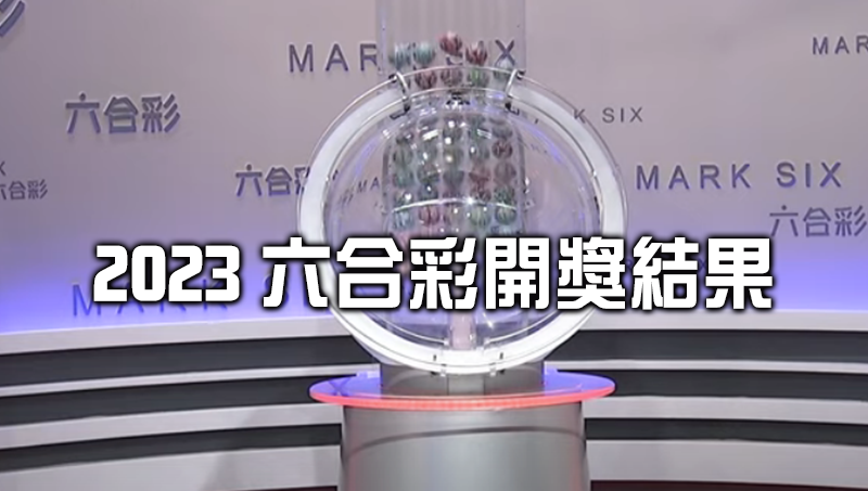 輕鬆查詢 2023六合彩開獎結果 隨時掌握最新動態！