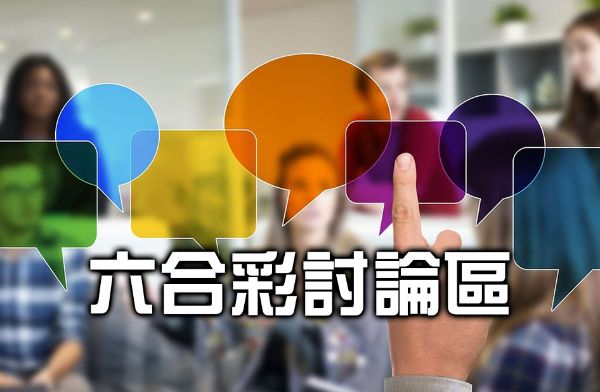 六合彩討論區｜遊戲玩法、中獎機率、選號技巧一次搞定！