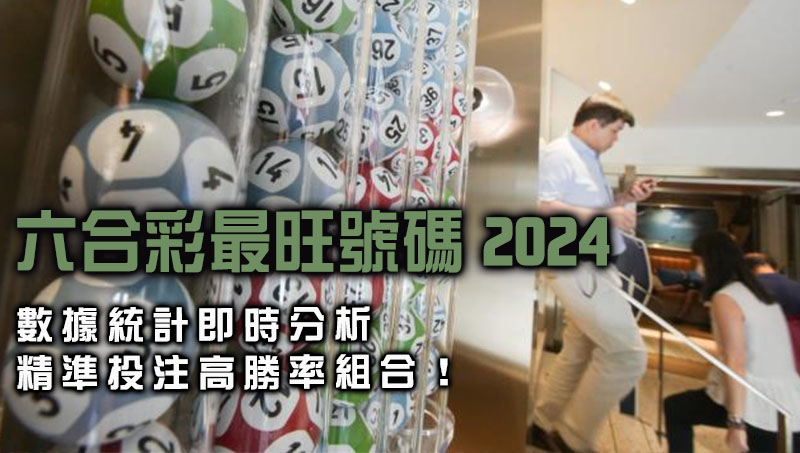 六合彩最旺號碼2024數據統計、精準投注高勝率組合！