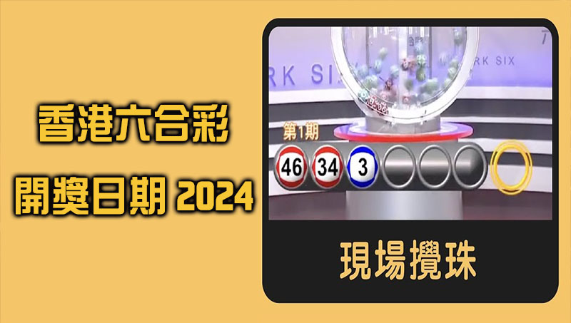 香港六合彩開獎日期2024最新攪珠一覽表快速查詢