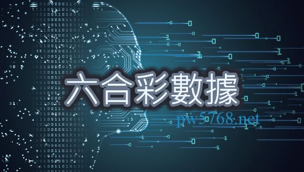 六合彩數據最新統計圖表｜歷史開獎紀錄查詢關鍵號碼