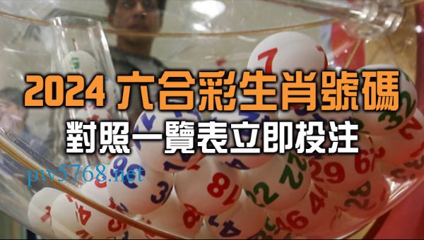 2024六合彩生肖號碼對照一覽表｜線上立即投注彩票玩法